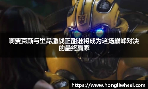 AC米兰中文官网入口啊贾克斯与里昂激战正酣谁将成为这场巅峰对决的最终赢家