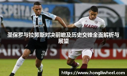 AC米兰中文官网入口圣保罗与拉努斯对决前瞻及历史交锋全面解析与展望