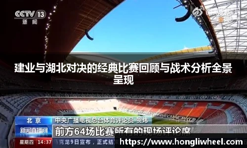 AC米兰中文官网入口建业与湖北对决的经典比赛回顾与战术分析全景呈现