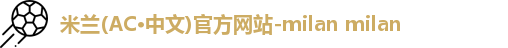AC米兰中文官网入口